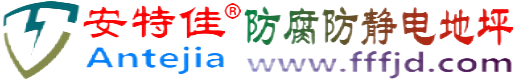安特佳®肇东防腐防静电地坪